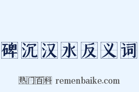 碑沉汉水反义词是什么意思的图片